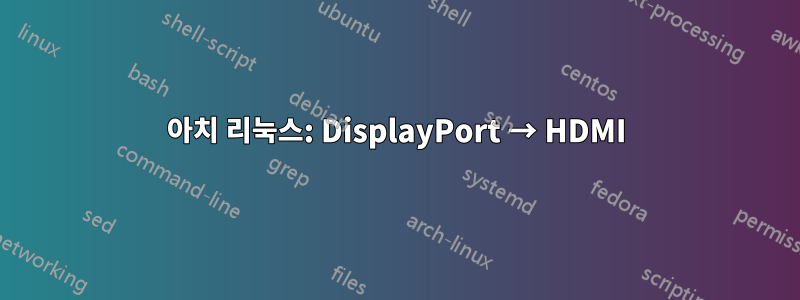 아치 리눅스: DisplayPort → HDMI