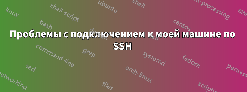 Проблемы с подключением к моей машине по SSH