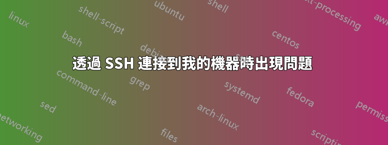 透過 SSH 連接到我的機器時出現問題