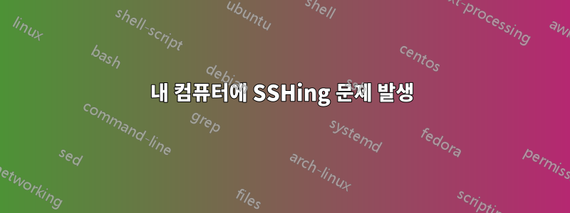 내 컴퓨터에 SSHing 문제 발생