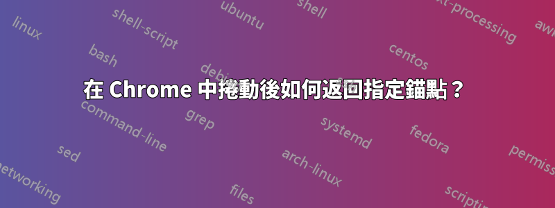 在 Chrome 中捲動後如何返回指定錨點？