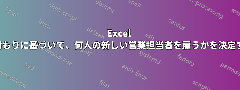 Excel で将来の顧客数の見積もりに基づいて、何人の新しい営業担当者を雇うかを決定する必要があります。