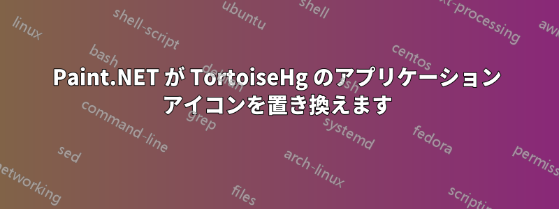 Paint.NET が TortoiseHg のアプリケーション アイコンを置き換えます