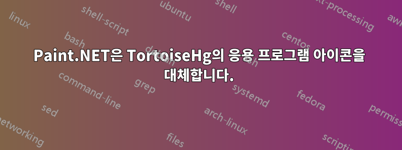 Paint.NET은 TortoiseHg의 응용 프로그램 아이콘을 대체합니다.