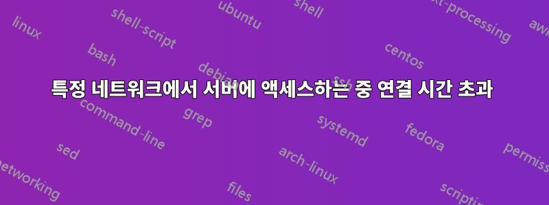 특정 네트워크에서 서버에 액세스하는 중 연결 시간 초과