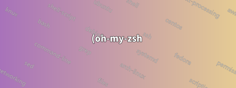 (oh-my-zsh) 터미널에 git 쌍 표시