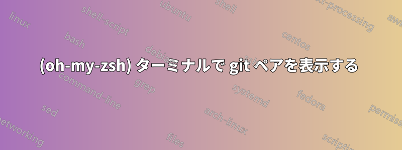 (oh-my-zsh) ターミナルで git ペアを表示する