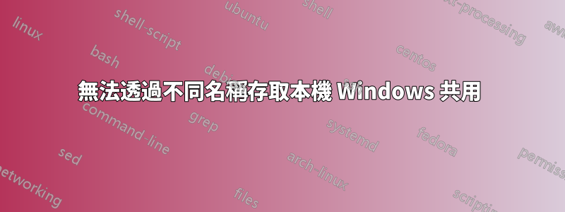 無法透過不同名稱存取本機 Windows 共用