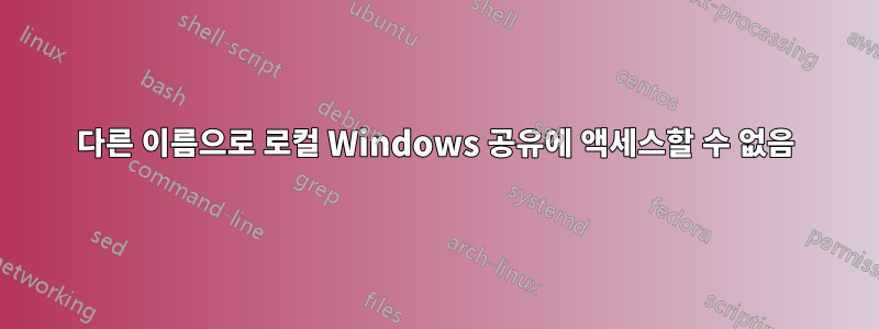 다른 이름으로 로컬 Windows 공유에 액세스할 수 없음