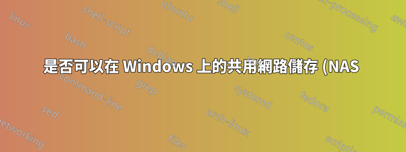 是否可以在 Windows 上的共用網路儲存 (NAS) 上建立受密碼保護的磁碟機?