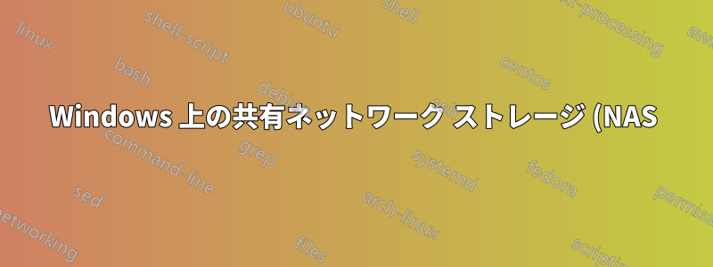Windows 上の共有ネットワーク ストレージ (NAS) にパスワードで保護されたドライブを作成することは可能ですか?