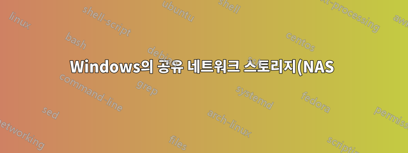 Windows의 공유 네트워크 스토리지(NAS)에서 비밀번호로 보호된 드라이브를 생성할 수 있습니까?