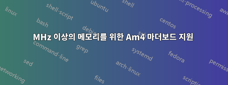 3000MHz 이상의 메모리를 위한 Am4 마더보드 지원