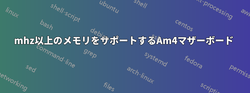 3000mhz以上のメモリをサポートするAm4マザーボード