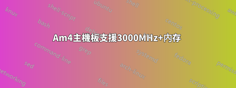 Am4主機板支援3000MHz+內存