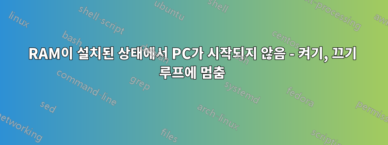 RAM이 설치된 상태에서 PC가 시작되지 않음 - 켜기, 끄기 루프에 멈춤