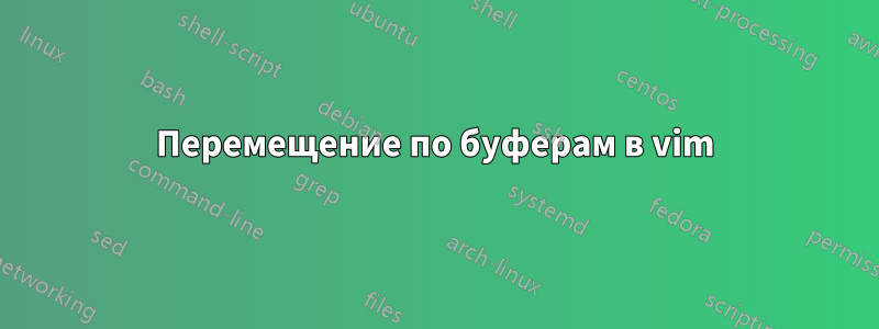 Перемещение по буферам в vim