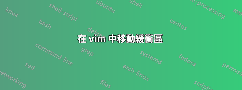 在 vim 中移動緩衝區