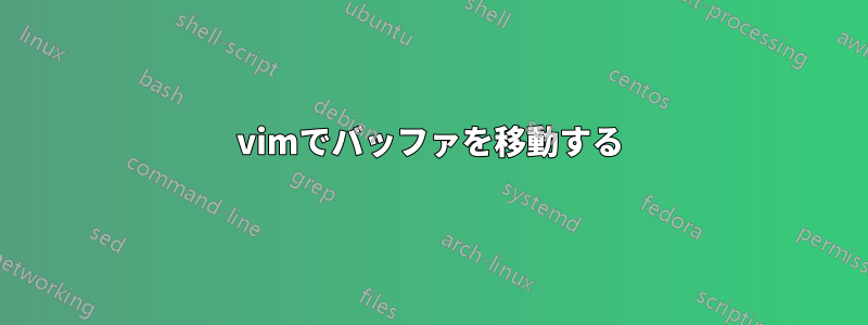 vimでバッファを移動する