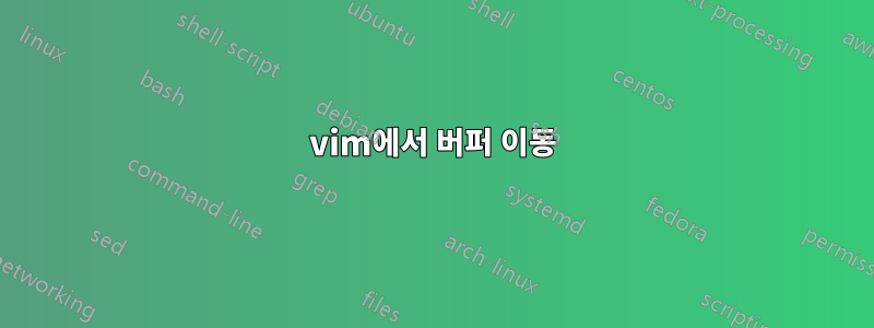 vim에서 버퍼 이동