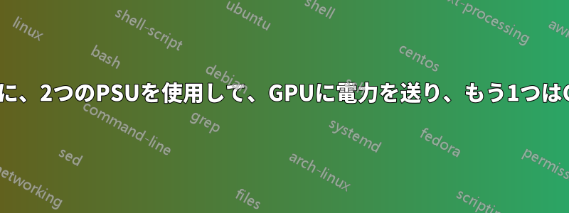 マザーボードに電力を供給するために、2つのPSUを使用して、GPUに電力を送り、もう1つはGPU専用にすることはできますか？