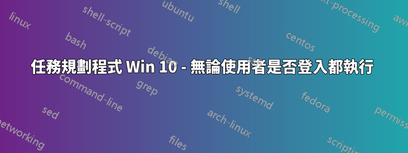 任務規劃程式 Win 10 - 無論使用者是否登入都執行