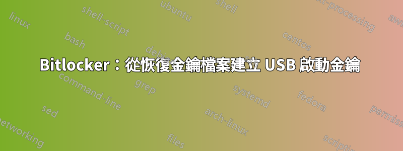 Bitlocker：從恢復金鑰檔案建立 USB 啟動金鑰