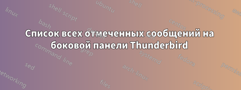 Список всех отмеченных сообщений на боковой панели Thunderbird