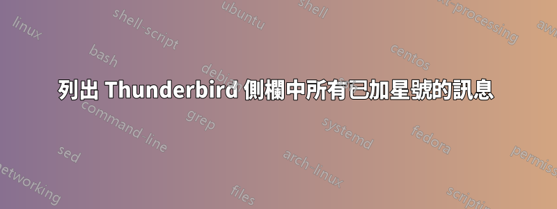 列出 Thunderbird 側欄中所有已加星號的訊息