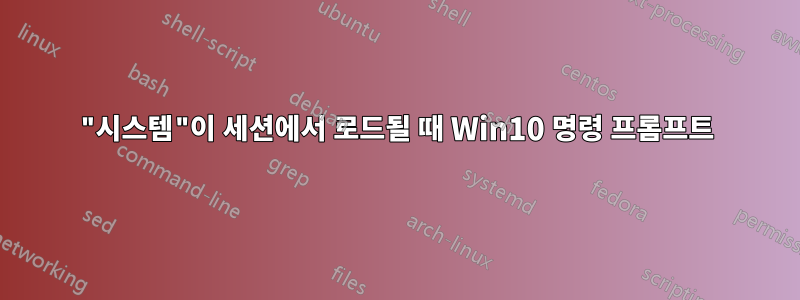 "시스템"이 세션에서 로드될 때 Win10 명령 프롬프트