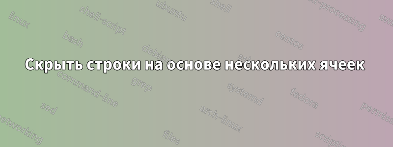 Скрыть строки на основе нескольких ячеек