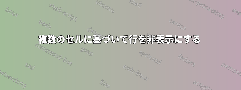 複数のセルに基づいて行を非表示にする