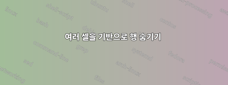 여러 셀을 기반으로 행 숨기기