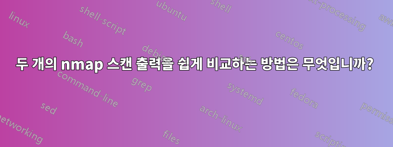 두 개의 nmap 스캔 출력을 쉽게 비교하는 방법은 무엇입니까?