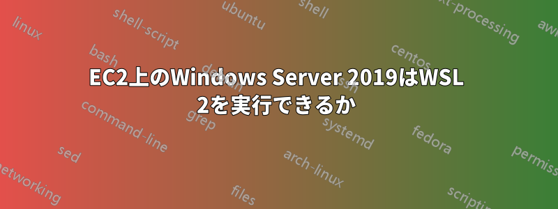 EC2上のWindows Server 2019はWSL 2を実行できるか