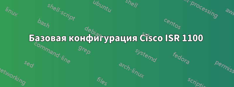 Базовая конфигурация Cisco ISR 1100