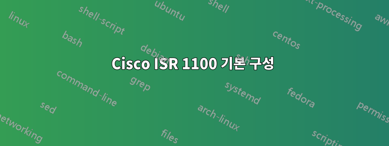 Cisco ISR 1100 기본 구성