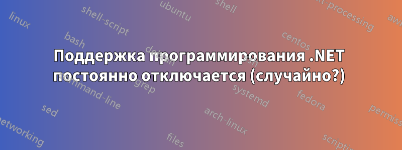 Поддержка программирования .NET постоянно отключается (случайно?)