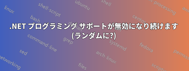 .NET プログラミング サポートが無効になり続けます (ランダムに?)