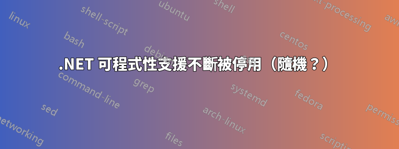 .NET 可程式性支援不斷被停用（隨機？）