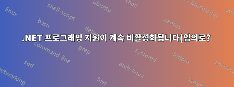 .NET 프로그래밍 지원이 계속 비활성화됩니다(임의로?).