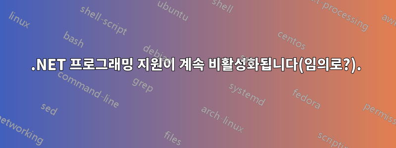 .NET 프로그래밍 지원이 계속 비활성화됩니다(임의로?).