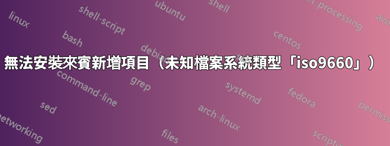 無法安裝來賓新增項目（未知檔案系統類型「iso9660」）