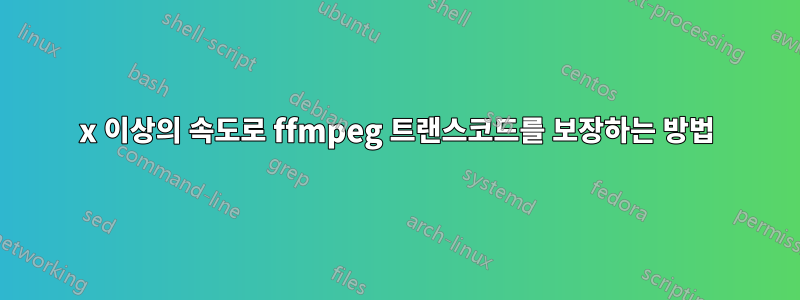 1x 이상의 속도로 ffmpeg 트랜스코드를 보장하는 방법