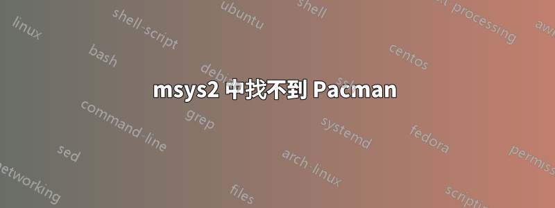 msys2 中找不到 Pacman