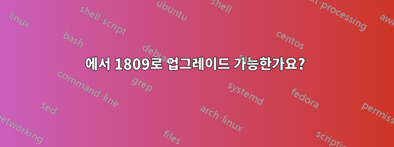 1803에서 1809로 업그레이드 가능한가요?