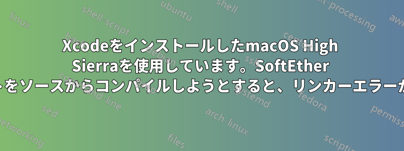 XcodeをインストールしたmacOS High Sierraを使用しています。SoftEther VPNクライアントをソースからコンパイルしようとすると、リンカーエラーが発生しました。