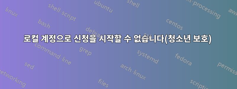 로컬 계정으로 신청을 시작할 수 없습니다(청소년 보호)