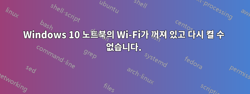 Windows 10 노트북의 Wi-Fi가 꺼져 있고 다시 켤 수 없습니다.