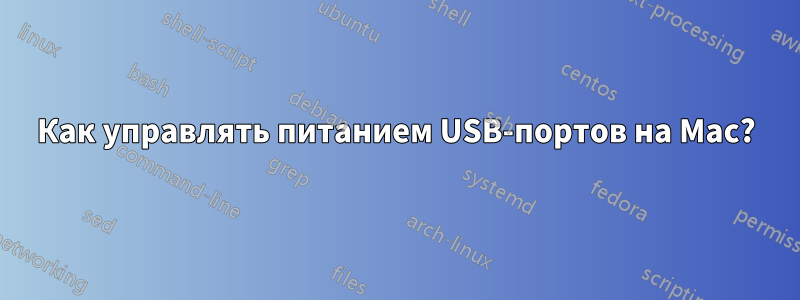 Как управлять питанием USB-портов на Mac?